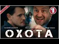 Охота (2025). 1 серия. Детектив, сериал, ПРЕМЬЕРА