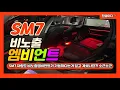 Download Lagu SM7 간접조명방식 비노출 엠비언트로 완벽변신!!! SM7 Ambient @JINLED