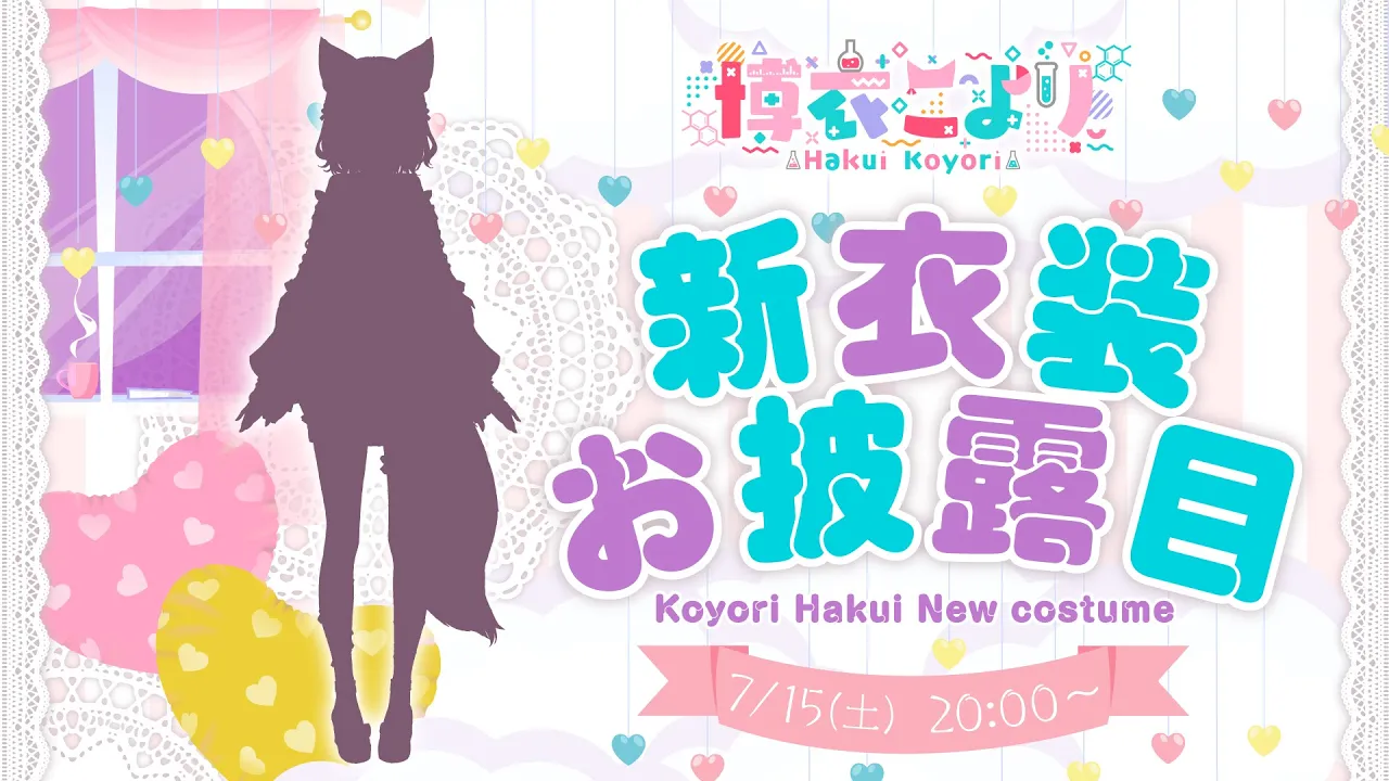 【 #博衣こより新衣装 】初めての新衣装お披露目！3段階の変化…⁉えっっっ⁉【博衣こより/ホロライブ】