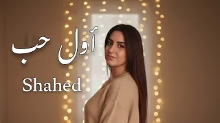                          أول حب  شهد دندنها