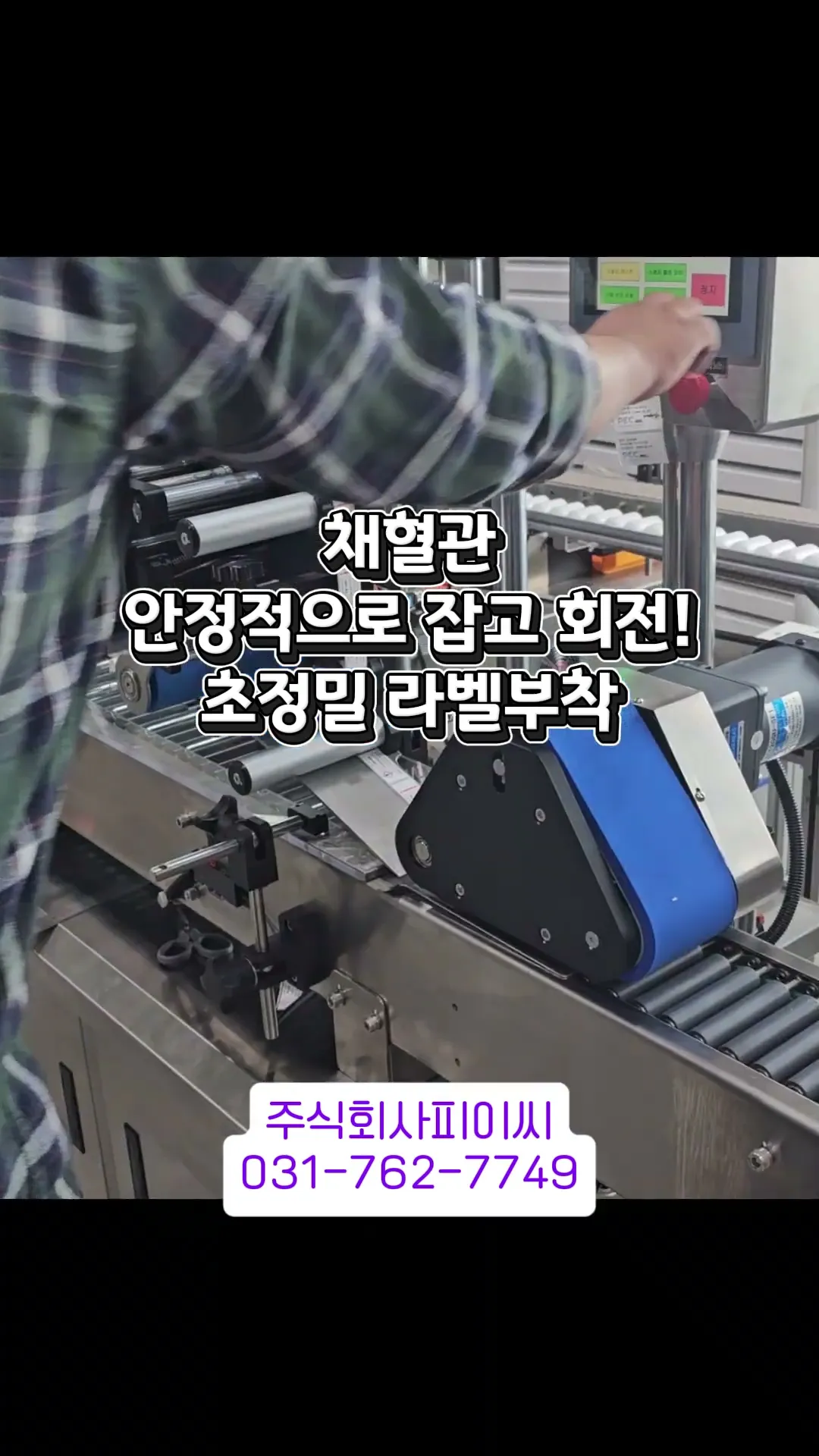채혈관 원형 라벨러 · 제약·의료