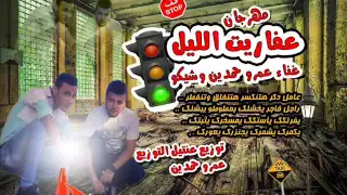 مهرجان عفريت الليل من   الفور ميكس توزيع   حمدين دندنها