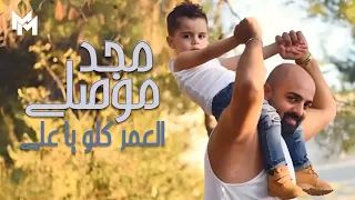 Majd Mousally El Omr Kello Ya Ali Official Audio مجد موصللي العمر كلو يا علي 