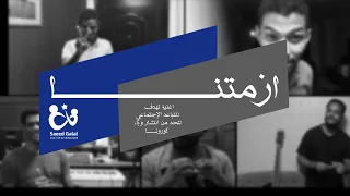 راشد نبأ اسامة جامبو اغنية ازمتنا Azmtna 