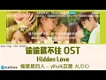 Download Lagu 偷星星的人 ( Star Thief ) - yihuik苡慧《偷偷藏不住 Hidden Love OST》『能不能再多見你一面，不讓勇敢輸給退卻…。』【動態歌詞 / Pinyin Lyrics】