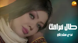 طال فراقك   ندى سلطان دندنها