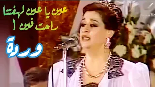 وردة   عيني يا عين لهفتنا راحت فين   طرب وإبداع دندنها
