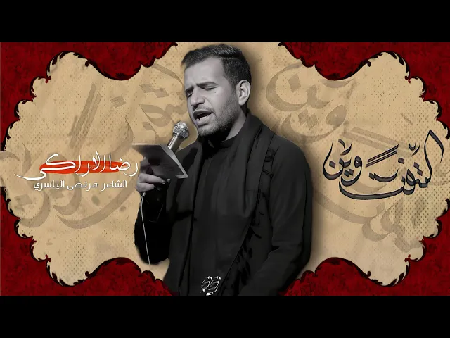 ⁣التفت وين ـــ الرادود. رضــــــــا الاراكي  ــ  مشاية وموكب الضامن 2024