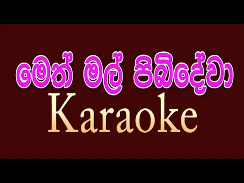 Download MP3 Meth mal pibidewa karaoke with lyrics | without voice | wesak bethi gee