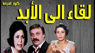 التمثيلية الممتعة لقاء الى الابد كريمة مختار محمد وفيق سعد الغزاوى احسان شريف  التمثيلية الممتعة لقاء الى الابد كريمة مختار محمد وفيق سعد الغزاوى احسان شريف