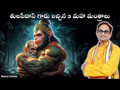 Download MP3 తులసీదాస్  గారు ఇచ్చిన 3 మహా మంత్రాలు | 3 mantras by Sri Tulasi das | Nanduri Srinivas