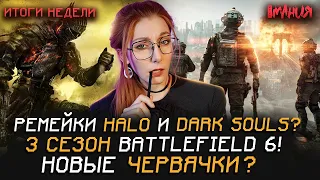 BATTLEFIELD с ГОДЗИЛЛОЙ! Ремейки HALO и DARK SOULS? Возвращение ЛЕГО БЭТМЕНА | Итоги недели