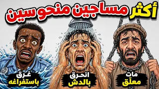 أكثر مساجين منحوسين في العالم