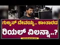 Download Lagu Arjun Raj : ನಮ್ಮವ್ರು ಅಂದ್ರೆ Rishabh Shettyಗೆ ಪ್ರೀತಿ ಜಾಸ್ತಿ..!| Kantara Chapter 1| @FilmyFirstkannada