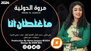 مروة الدولية علي تباشي شوني الشجرة خباب ما غلطان انا اغاني سودانية 2024 