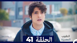 الطبيب المعجزة الحلقة 41 Arabic Dubbed HD 