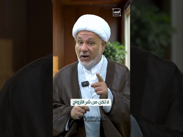 ⁣لا تكن من شر الأزواج | الشيخ مقداد الكعبي