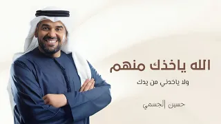 الله ياخذك منهم ولا ياخذني من يدك   اداء حسين الجسمي اغنية      حصريا دندنها
