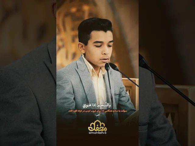 ⁣تلاوت تقلیدی زیبا و دلنشین نوجوان محفل