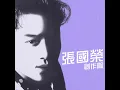 風再起時 - 張國榮