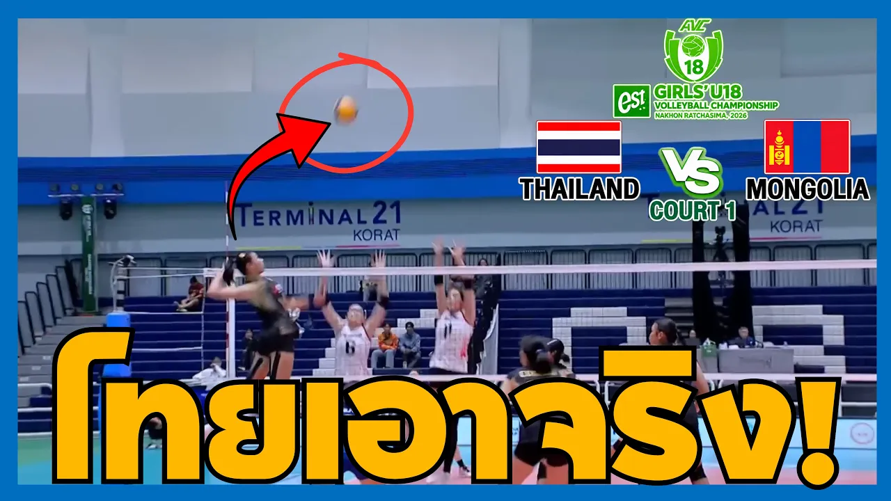 วอลเลย์บอลหญิง U18: ไทย vs มองโกเลีย ชิงแชมป์เอเชีย