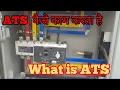 ATS automatic transfer switch what is ATS ats kaise kaam karta hai ats working principal