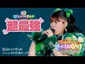 超ときめき♡宣伝部 / 「超最強」Live at 行くぜ！超ときめき♡宣伝部 at さいたまスーパーアリーナ 〜超ときめきクリスマス〜(2024.12.28)