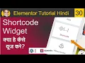 How to Use Shortcode Widget In WordPress In Elementor Elementor Tutorial Beginners HIndi 30