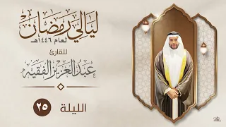 الليلة الخامسة والعشرون القارئ عبد العزيز الفقيه ليالي رمضان ١٤٤٦هـ 
