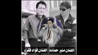 منير حمادة عتابا فؤاد غازي دندنها