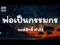 พ่อเป็นกรรมกร - พงษ์สิทธิ์ คำภีร์ | เนื้อเพลง