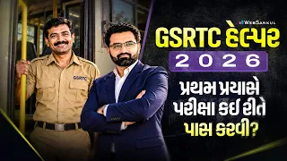 GSRTC Helper Recruitment 2026 | પહેલા જ પ્રયાસે નોકરી પાકી કરવા માટેની સચોટ રણનીતિ 🚌