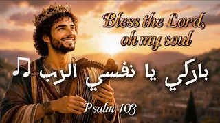                         مزمور ١٠٣ ترنيمة م س ع دة دندنها