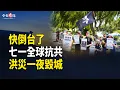 Download Lagu 習親信馬興瑞卸任 等不及四中全會 中南海變局公開；快倒台了！北京公佈一數字 七一全球抗議中共暴政；湖北咸豐突爆洪災 一夜摧毀全城觸目驚心【今日看點】