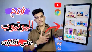 فتح اليوتيوب علي تابلت الثانويه العامه بعد اخر تحديث اسهل طريقه 2025 