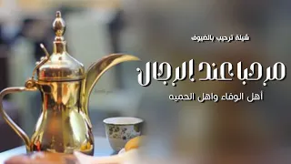 افخم شيلة ترحيبيه بالضيوف      مرحبا عند الرجال اهل الوفاء واهل الحميه   ادا مهنا العتيبي  بدون حقوق دندنها
