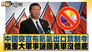 中國突宣布氦氣出口禁制令 陸重大軍事謎團美軍沒個底【#新聞大白話】20260711│#呂禮詩 #楊永明 #謝寒冰