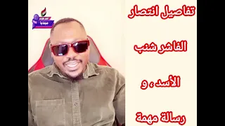 تفاصيل انتصار الفاشر شنب الأسد و رسالة مهمة شديد شير 