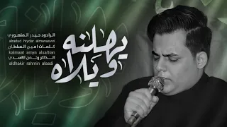 ويلاه يهلنه الرادود حيدر المنصوري موكب شباب القاسم 1445هـ 