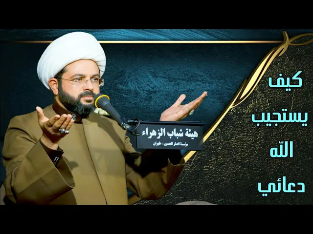 ⁣كيف يستجيب الله دعائي :- سماحة الشيخ مهدي الطرفي