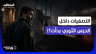اغتيالات غربا وخلايا شرقا والكرد والبلوش يتحركون؟.. هل بدأت جبهة الاستنزاف في إيران؟ - المشهد الليلة