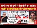 Lagu UP SIR News : यूपी में कौन काट रहा है Yogi का वोट, योगी के वोटचोरी वाले आरोप का सच क्या ?