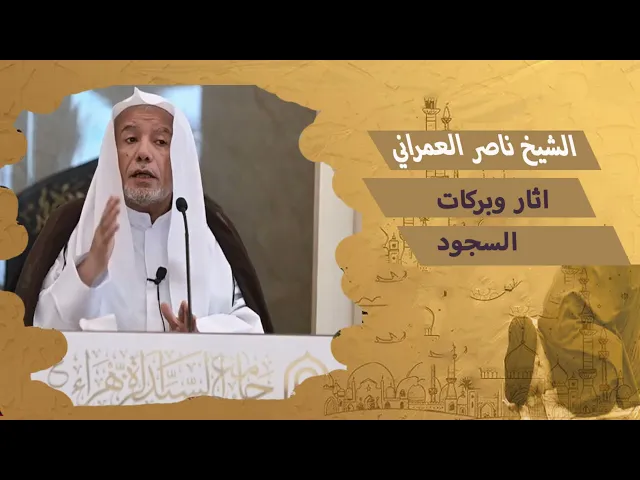 ⁣آثار وبركات السجود || الشيخ ناصر العمراني 27 جمادى الأخر 1447هـ
