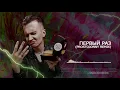 ДЕТИ RAVE - ПЕРВЫЙ РАЗ (PROSTOJONNY Remix) (Official audio)