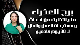 برج العذراء واسرار ستغير حياتك في 30 يوم قادمين 