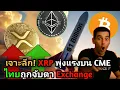 Download Lagu 🧐 เจาะลึก! XRP พุ่งแรงบน CME – Exchange ไทยถูกจับตา – Ethereum ขึ้นแท่นนำรันตลาด #xrp #crypto #luna 