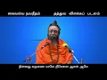 Lagu 008 Kaivalya Navaneetham  - Tattvavilakka Padalam   Padal 9 - 13  Pujyasri Omkarananda Mahaswamiji