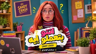 حلوة الدنيا سكر | لما تروحي ترفضي العريس فتلاقي أهلك قروا الفاتحة على طبق ملوخية! 😂💍