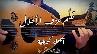 تعلم عزف الاطلال المقطع الأخير يا حبيبي كل شيء بقضاء 