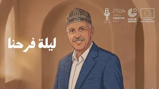 هالة   ليلة فرحنا   من اغاني الفنان ايوب طارش  حصريا        دندنها